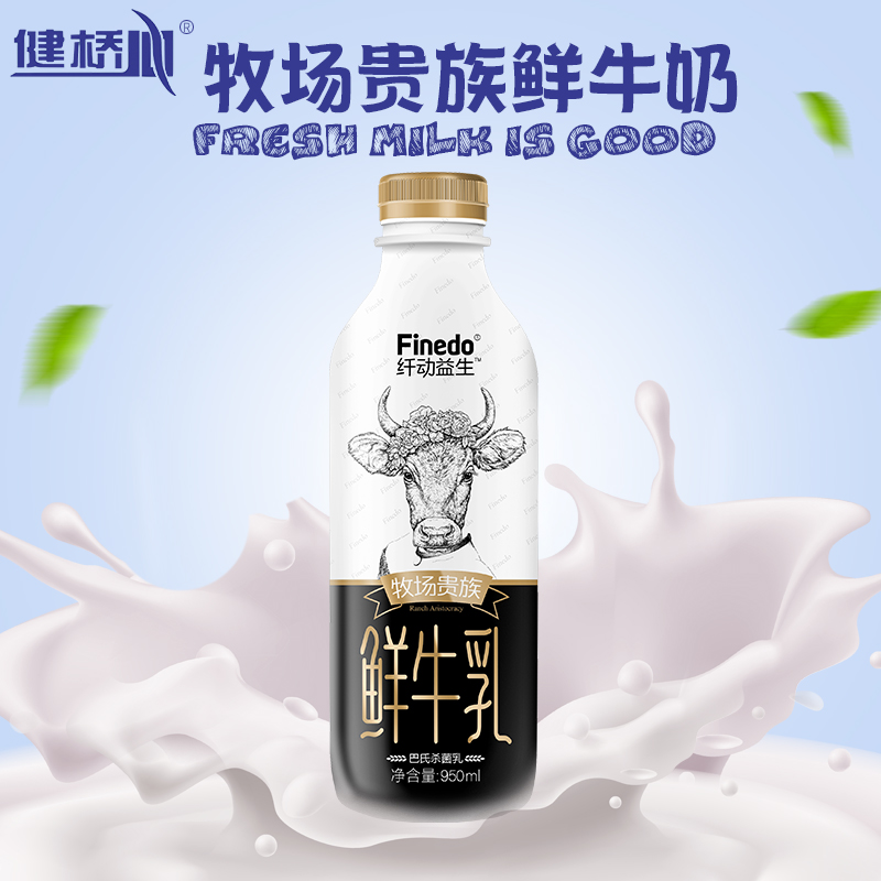 健桥纤动益生牧场贵族鲜牛乳每日鲜奶大瓶生牛乳纯牛奶950ml